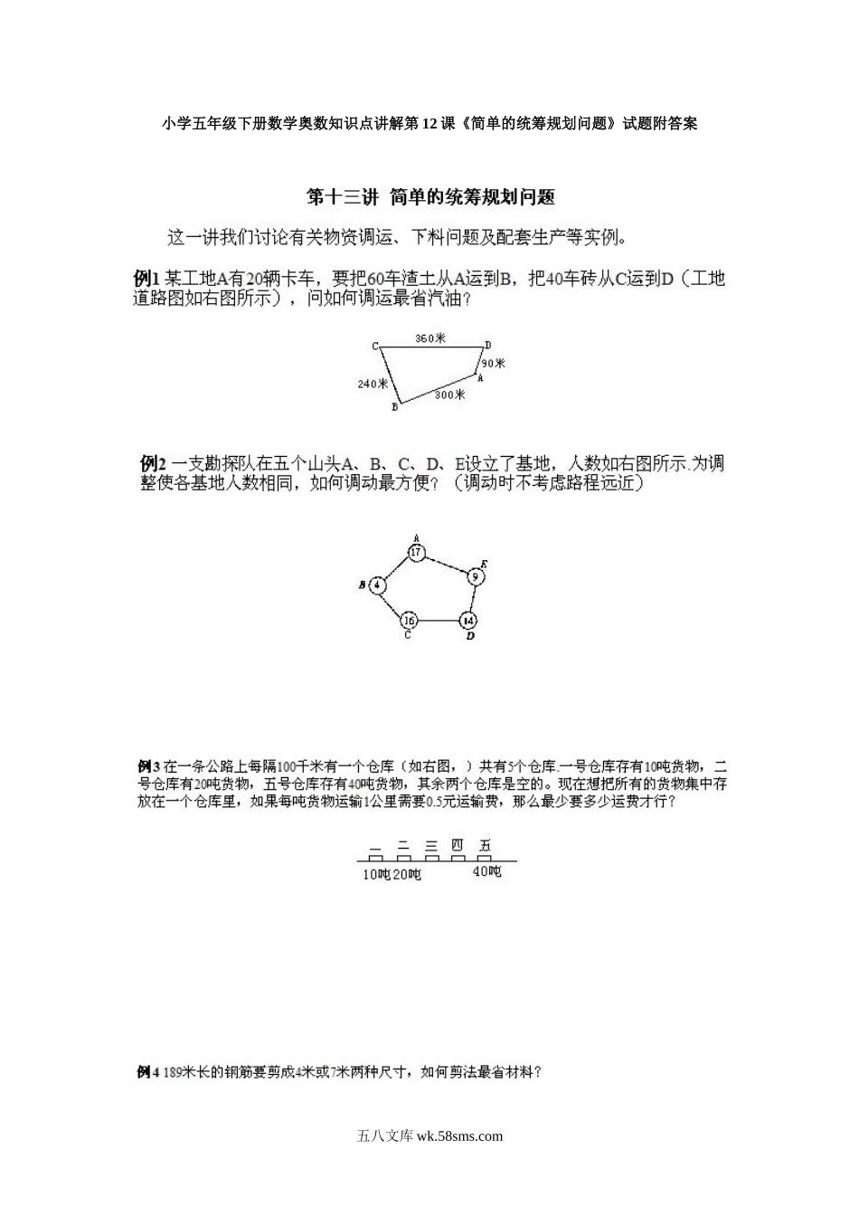 小学奥数五年级_小学五年级下册数学奥数知识点讲解第12课《简单的统筹规划问题》试题附答案.doc_第1页