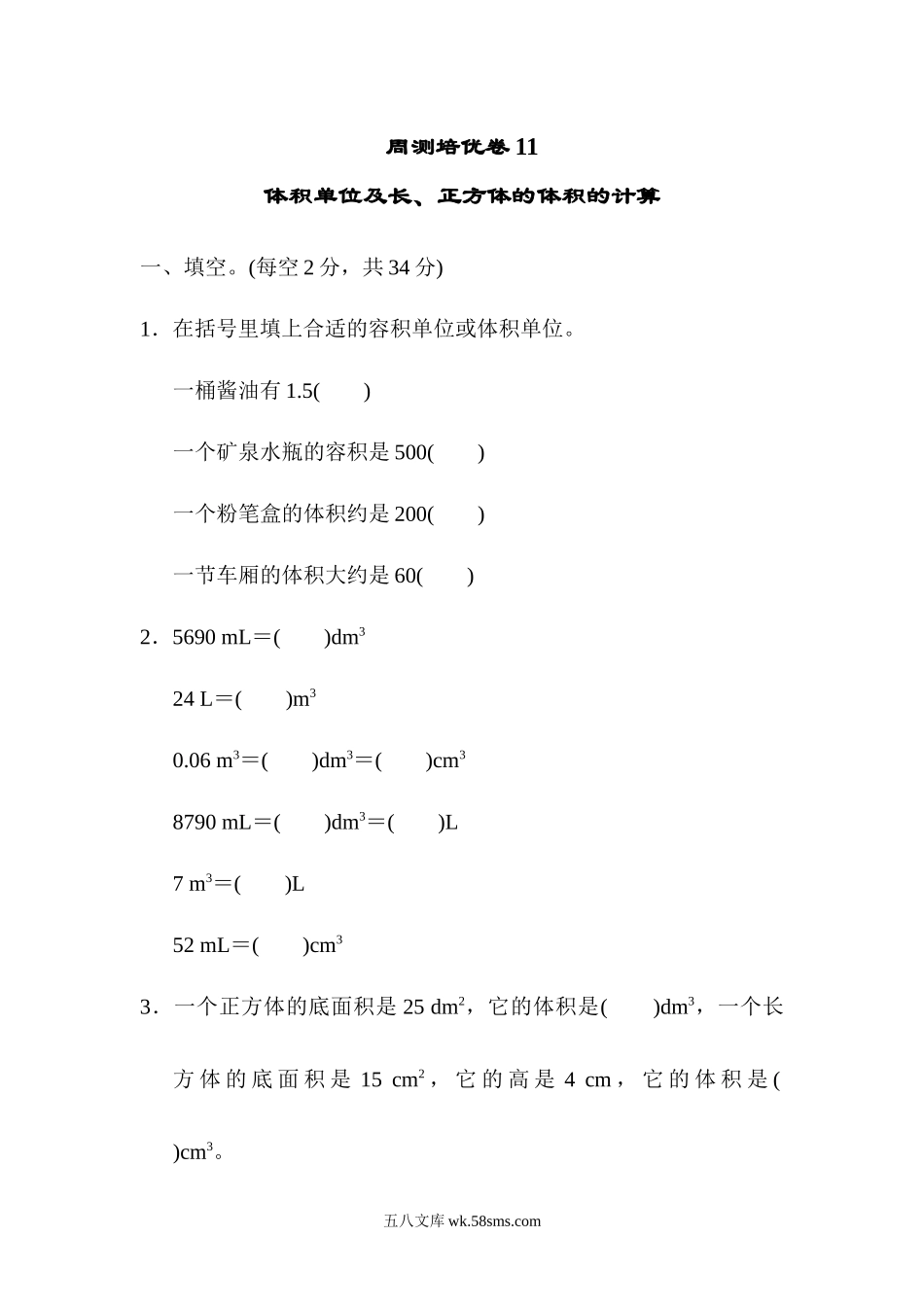 小学五年级数学下册_3-10-4-2、练习题、作业、试题、试卷_青岛版_周测培优卷_周测培优卷11.docx_第1页