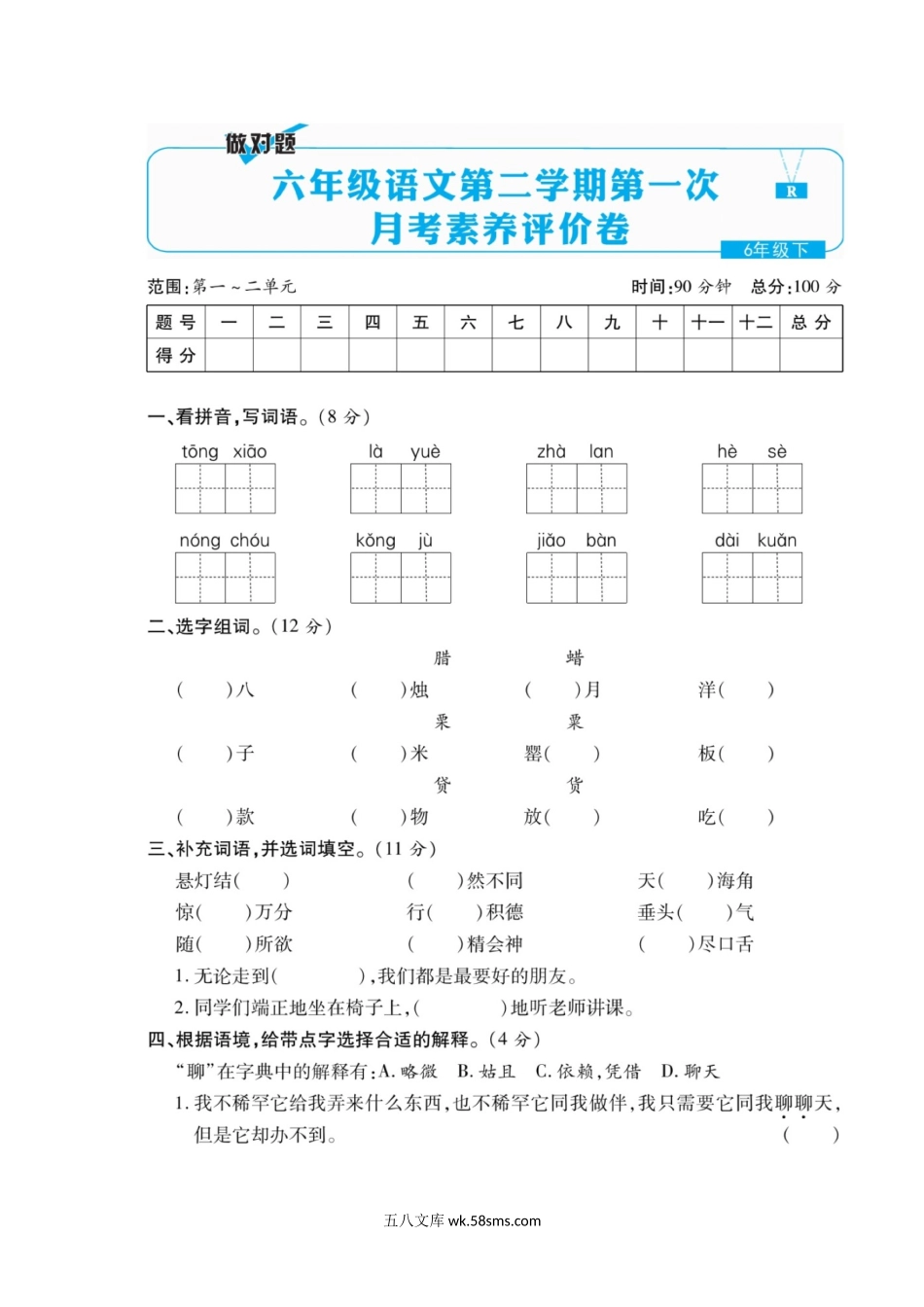 小学六年级语文下册_3-11-2-2、练习题、作业、试题、试卷_部编（人教）版_单元测试卷_统编语文六年级下册第一次月考测试卷2.doc_第1页