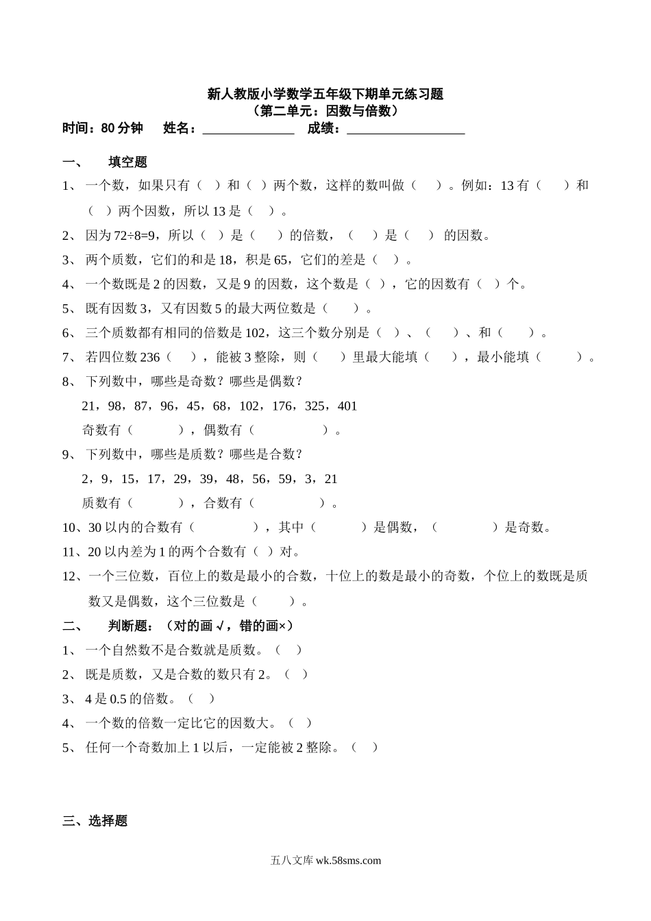 小学五年级数学下册_3-10-4-2、练习题、作业、试题、试卷_人教版_单元测试卷_新人教版五下数学第2单元《因数与倍数》测试卷 (4).doc_第1页