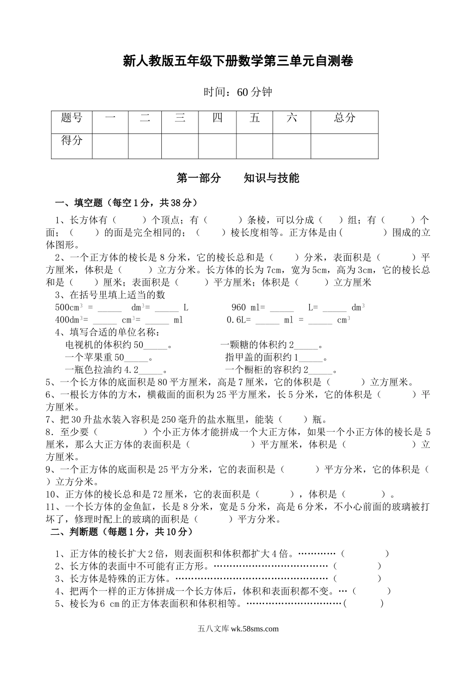 小学五年级数学下册_3-10-4-2、练习题、作业、试题、试卷_人教版_单元测试卷_新人教版五下数学第3单元《长方体和正方体》测试卷 (3).doc_第1页