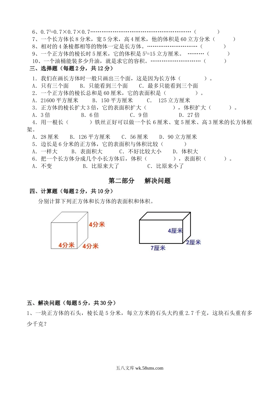 小学五年级数学下册_3-10-4-2、练习题、作业、试题、试卷_人教版_单元测试卷_新人教版五下数学第3单元《长方体和正方体》测试卷 (3).doc_第2页