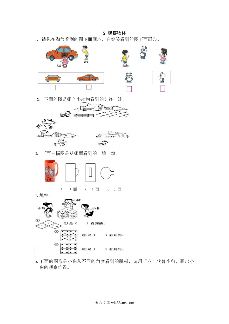 小学二年级上册上学期-五单元(观察物体)课时：1(人教版）练习题.docx_第1页