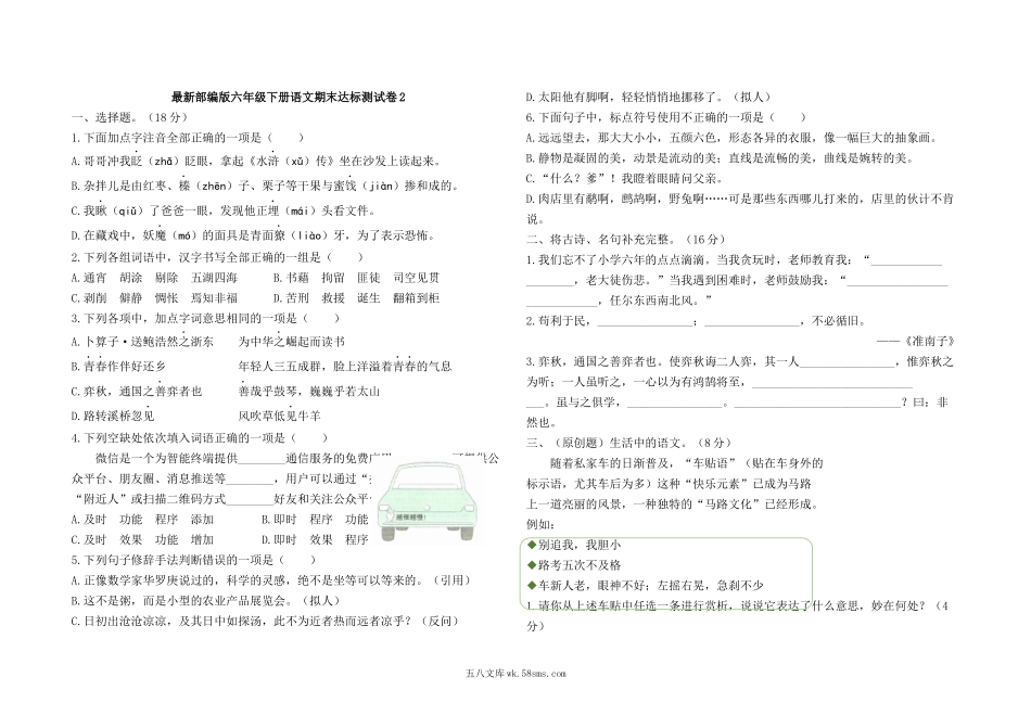 小学六年级语文下册_3-11-2-2、练习题、作业、试题、试卷_部编（人教）版_期末测试卷_最新部编版六年级下册语文期末测试卷2及答案.docx_第1页