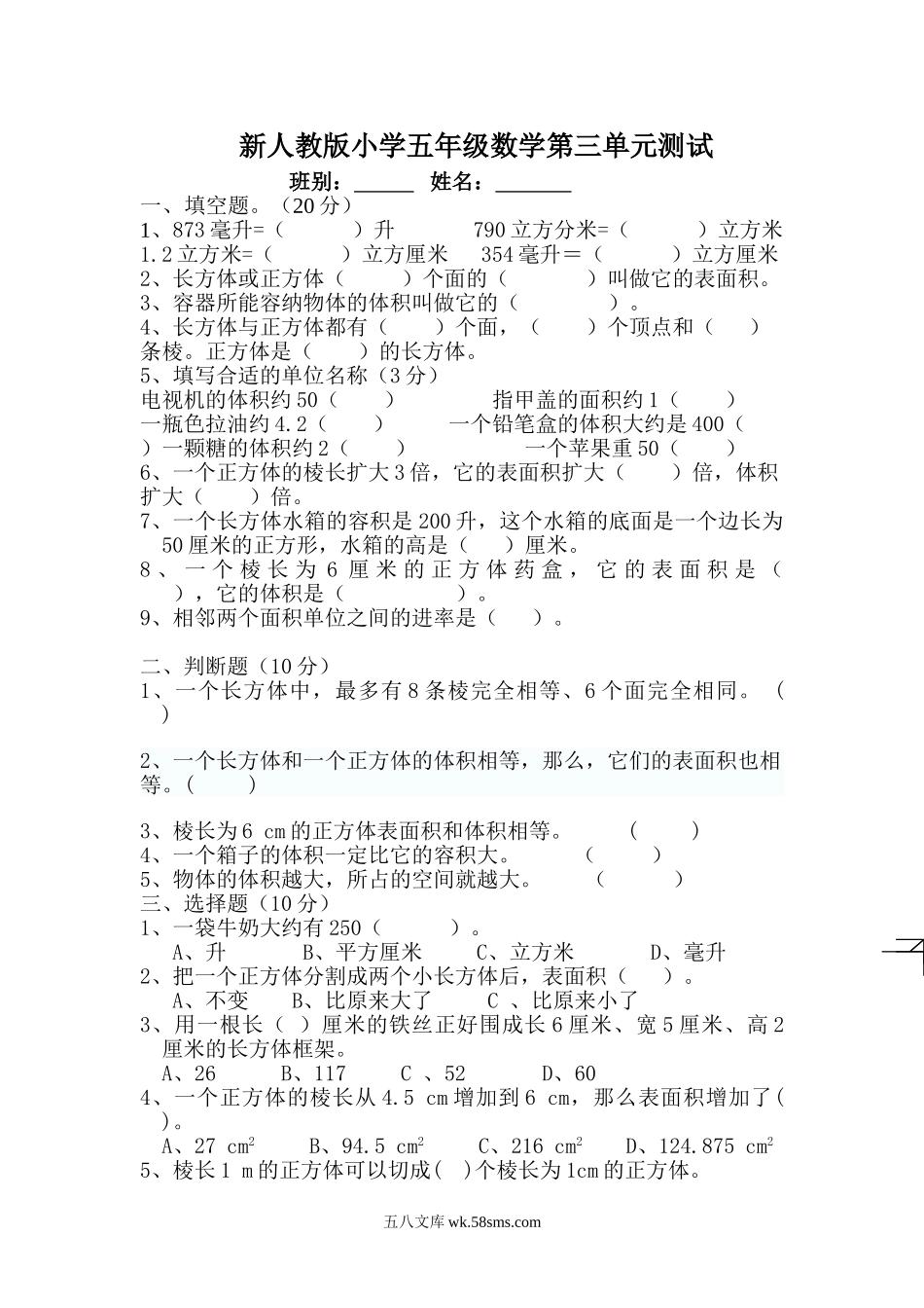 小学五年级数学下册_3-10-4-2、练习题、作业、试题、试卷_人教版_单元测试卷_新人教版五下数学第3单元《长方体和正方体》测试卷 (4).doc_第1页