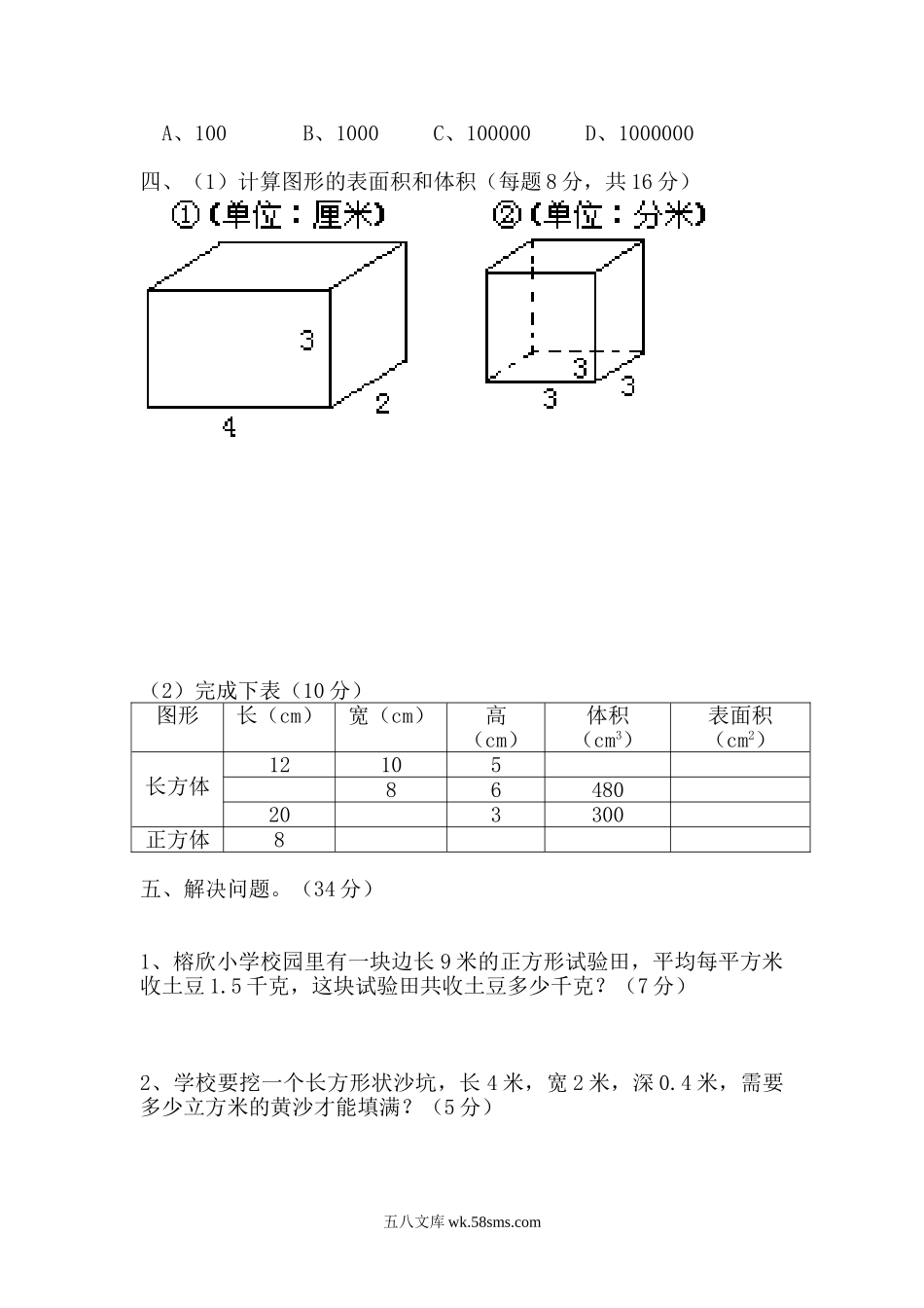 小学五年级数学下册_3-10-4-2、练习题、作业、试题、试卷_人教版_单元测试卷_新人教版五下数学第3单元《长方体和正方体》测试卷 (4).doc_第2页