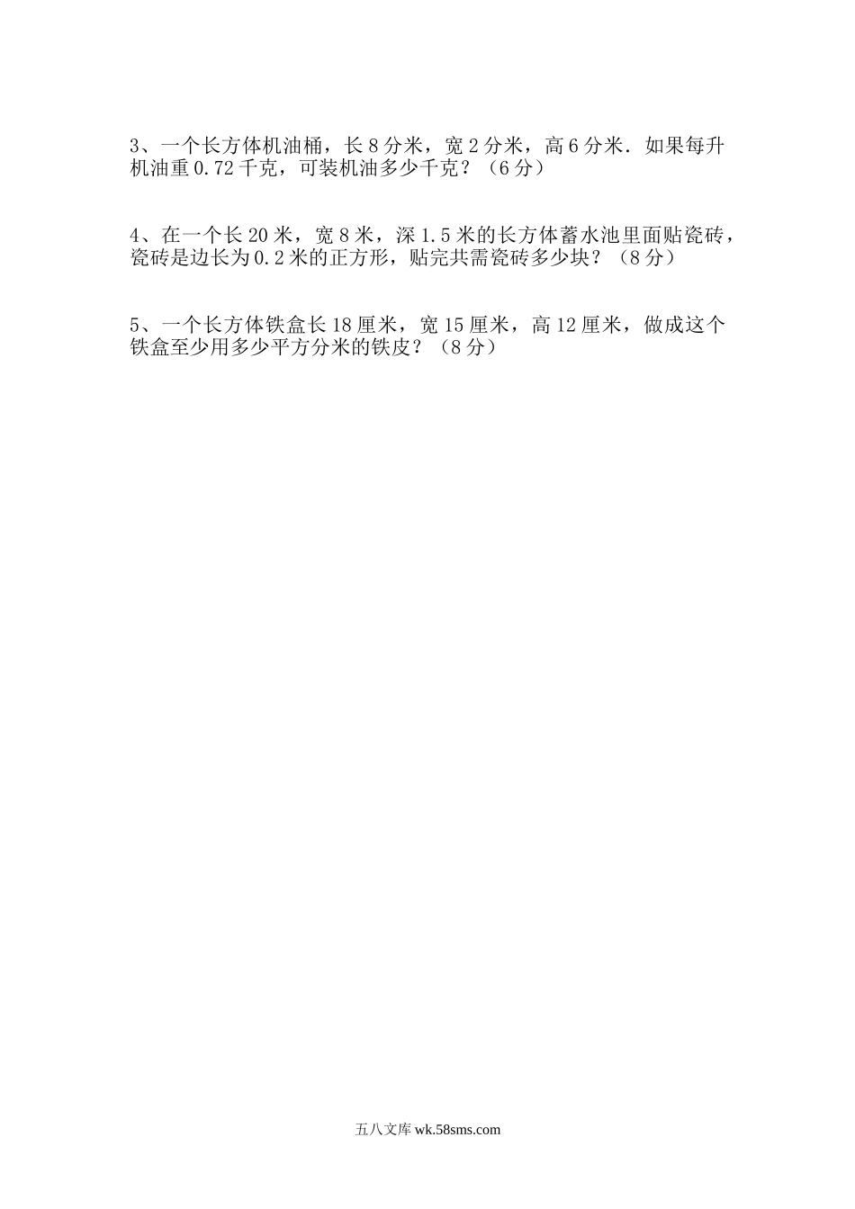 小学五年级数学下册_3-10-4-2、练习题、作业、试题、试卷_人教版_单元测试卷_新人教版五下数学第3单元《长方体和正方体》测试卷 (4).doc_第3页