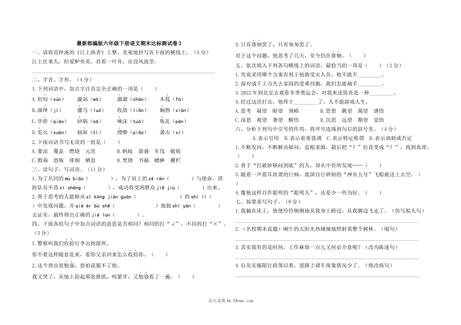 小学六年级语文下册_3-11-2-2、练习题、作业、试题、试卷_部编（人教）版_期末测试卷_最新部编版六年级下册语文期末测试卷3及答案.docx_第1页