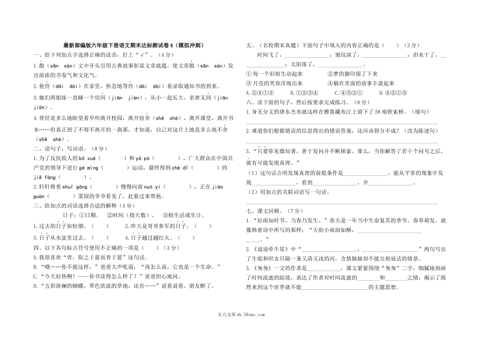 小学六年级语文下册_3-11-2-2、练习题、作业、试题、试卷_部编（人教）版_期末测试卷_最新部编版六年级下册语文期末测试卷4及答案.docx_第1页