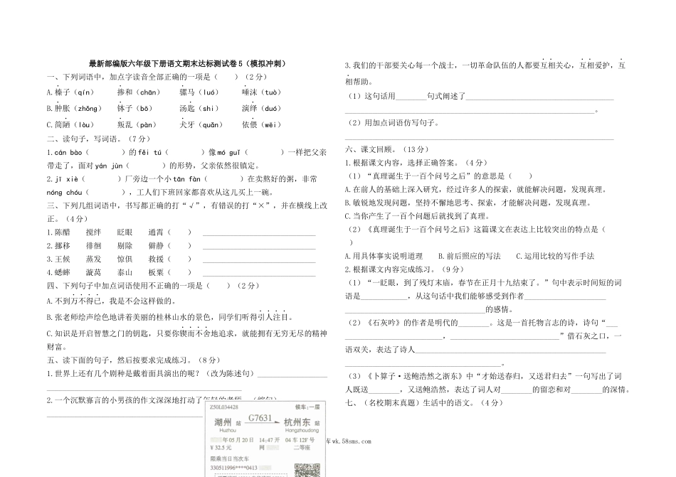 小学六年级语文下册_3-11-2-2、练习题、作业、试题、试卷_部编（人教）版_期末测试卷_最新部编版六年级下册语文期末测试卷5及答案.docx_第1页