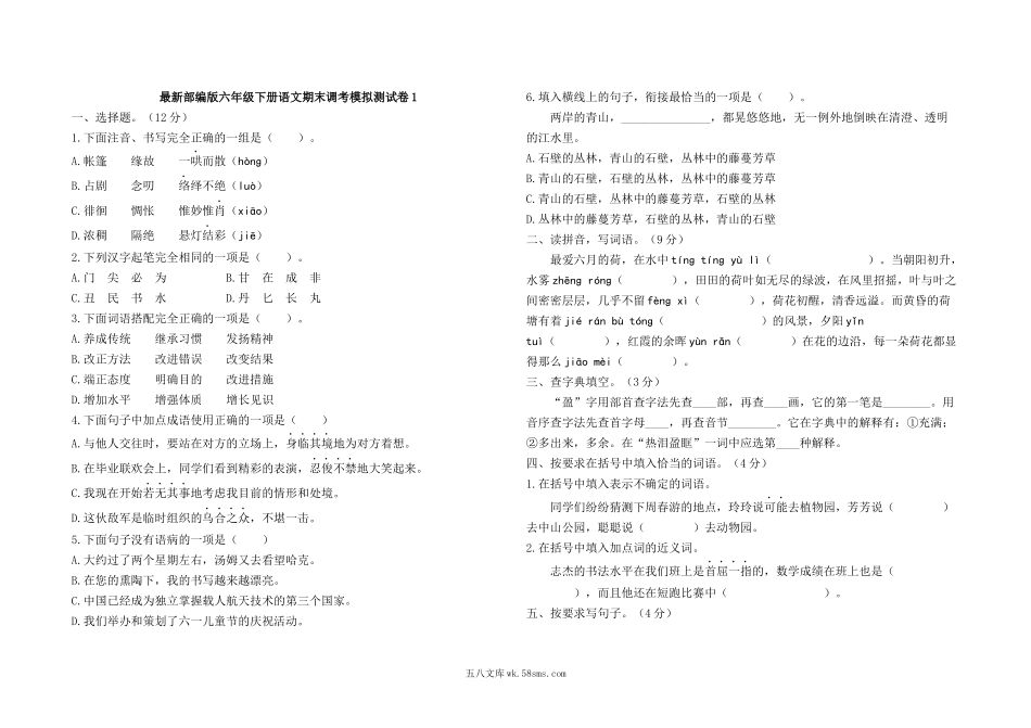 小学六年级语文下册_3-11-2-2、练习题、作业、试题、试卷_部编（人教）版_期末测试卷_最新部编版六年级下册语文期末调考模拟测试卷1及答案.docx_第1页