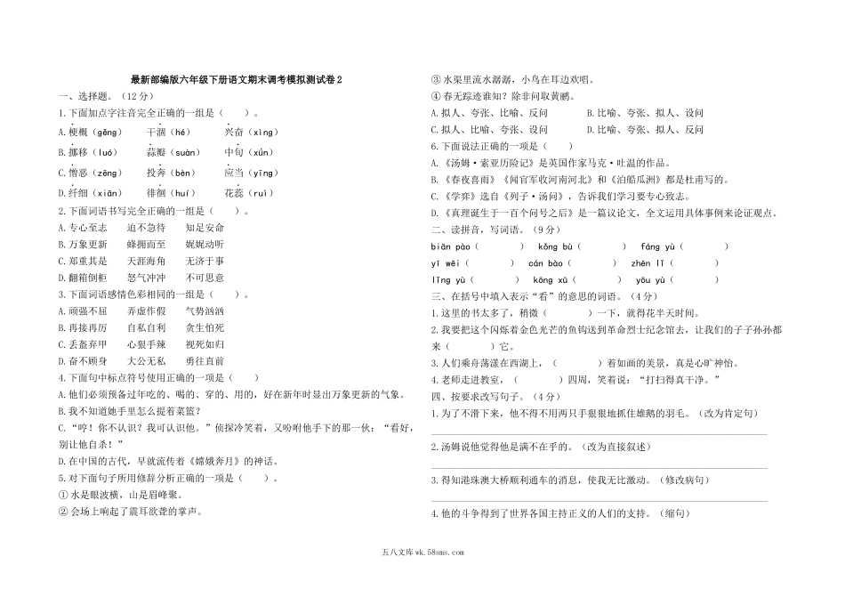 小学六年级语文下册_3-11-2-2、练习题、作业、试题、试卷_部编（人教）版_期末测试卷_最新部编版六年级下册语文期末调考模拟测试卷2及答案.docx_第1页