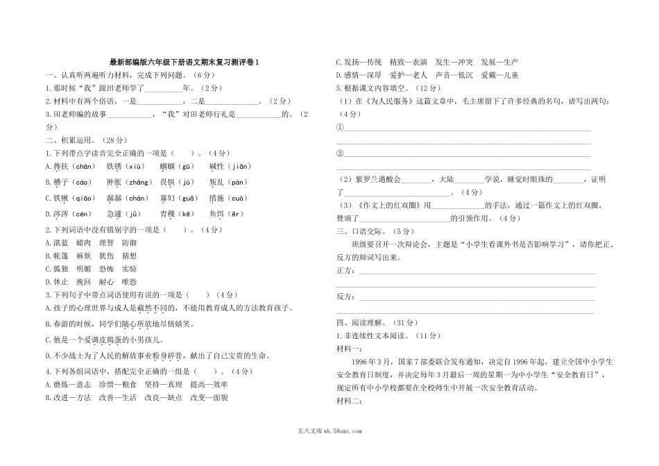 小学六年级语文下册_3-11-2-2、练习题、作业、试题、试卷_部编（人教）版_期末测试卷_最新部编版六年级下册语文期末复习测评卷1及答案.docx_第1页