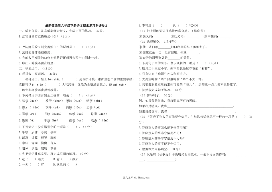 小学六年级语文下册_3-11-2-2、练习题、作业、试题、试卷_部编（人教）版_期末测试卷_最新部编版六年级下册语文期末复习测评卷2及答案.docx_第1页