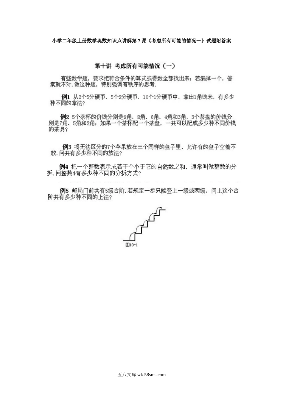 小学二年级上册数学奥数知识点讲解第7课《考虑所有可能的情况一》试题附答案.doc_第1页