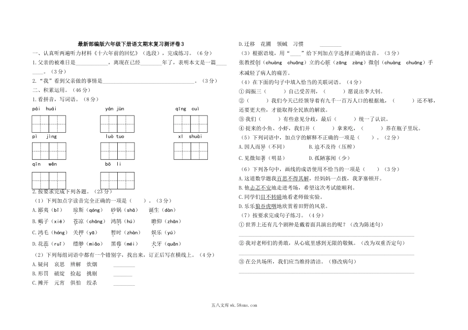 小学六年级语文下册_3-11-2-2、练习题、作业、试题、试卷_部编（人教）版_期末测试卷_最新部编版六年级下册语文期末复习测评卷3及答案.docx_第1页