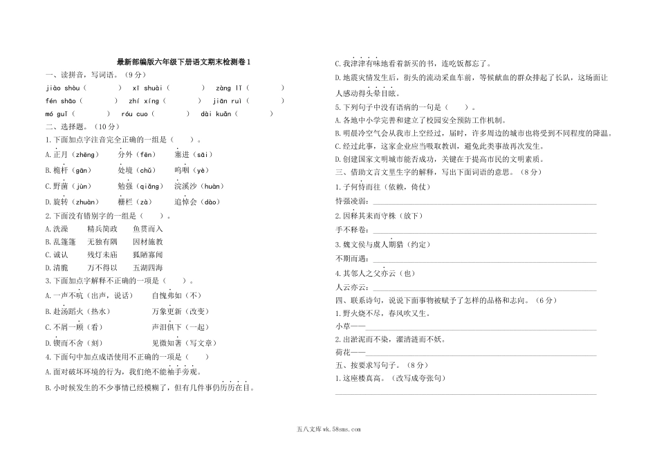 小学六年级语文下册_3-11-2-2、练习题、作业、试题、试卷_部编（人教）版_期末测试卷_最新部编版六年级下册语文期末检测卷1及答案.docx_第1页