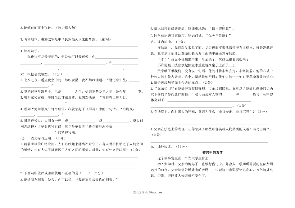 小学六年级语文下册_3-11-2-2、练习题、作业、试题、试卷_部编（人教）版_期末测试卷_最新部编版六年级下册语文期末检测卷1及答案.docx_第2页