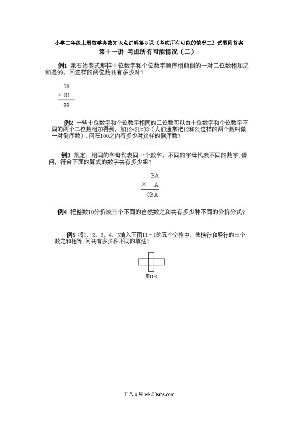 小学二年级上册数学奥数知识点讲解第8课《考虑所有可能的情况二》试题附答案.doc_第1页