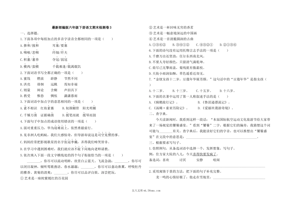 小学六年级语文下册_3-11-2-2、练习题、作业、试题、试卷_部编（人教）版_期末测试卷_最新部编版六年级下册语文期末检测卷3及答案.docx_第1页