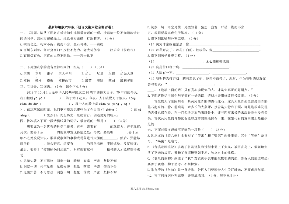 小学六年级语文下册_3-11-2-2、练习题、作业、试题、试卷_部编（人教）版_期末测试卷_最新部编版六年级下册语文期末综合测评卷1及答案.docx_第1页