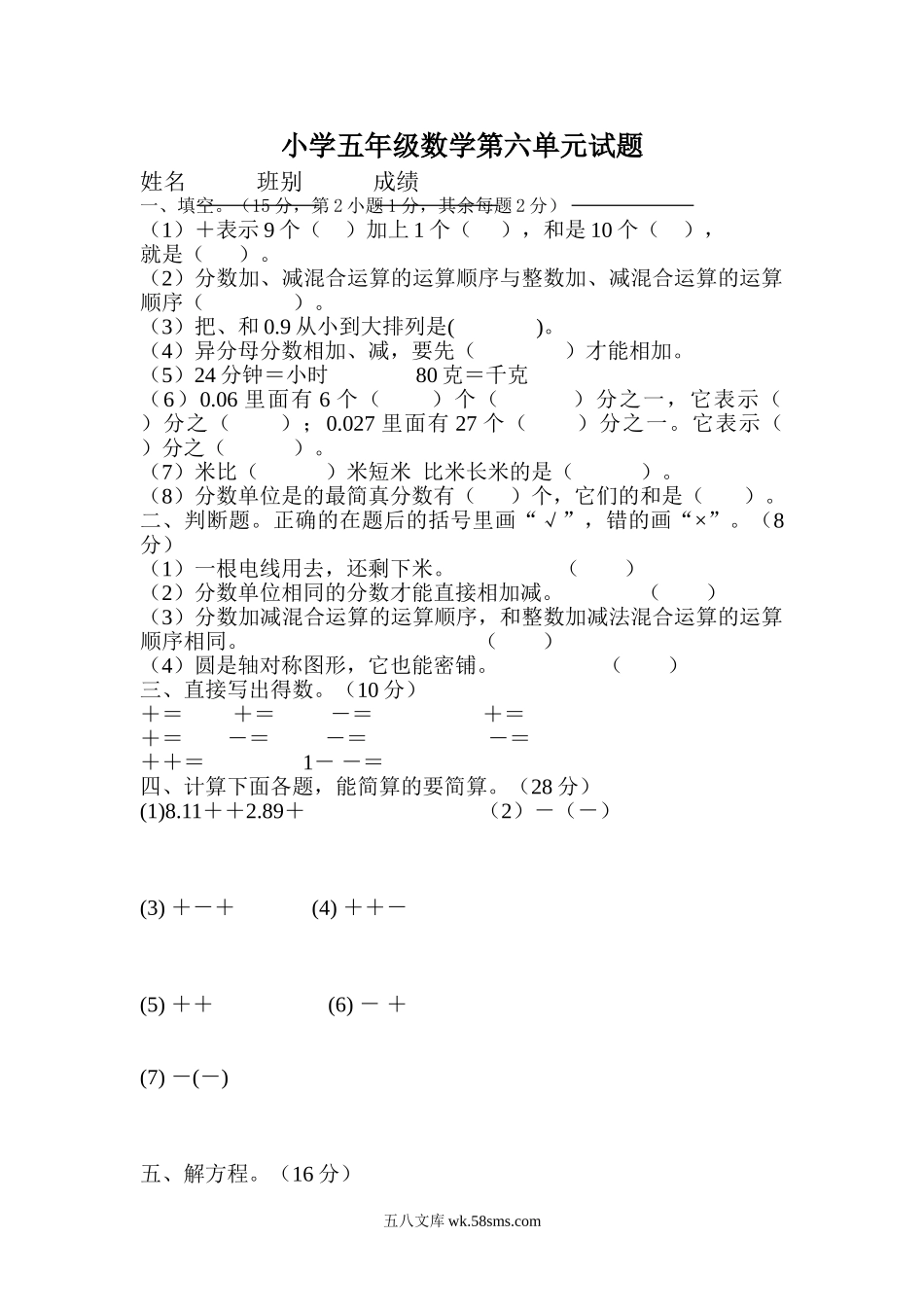 小学五年级数学下册_3-10-4-2、练习题、作业、试题、试卷_人教版_单元测试卷_新人教版五下数学第6单元《分数的加法和减法》测试卷 (2).doc_第1页