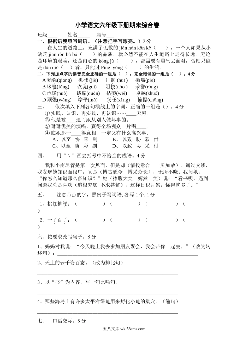 小学六年级语文下册_3-11-2-2、练习题、作业、试题、试卷_人教版_人教版六年级语文下册期末测试题 (1).doc_第1页