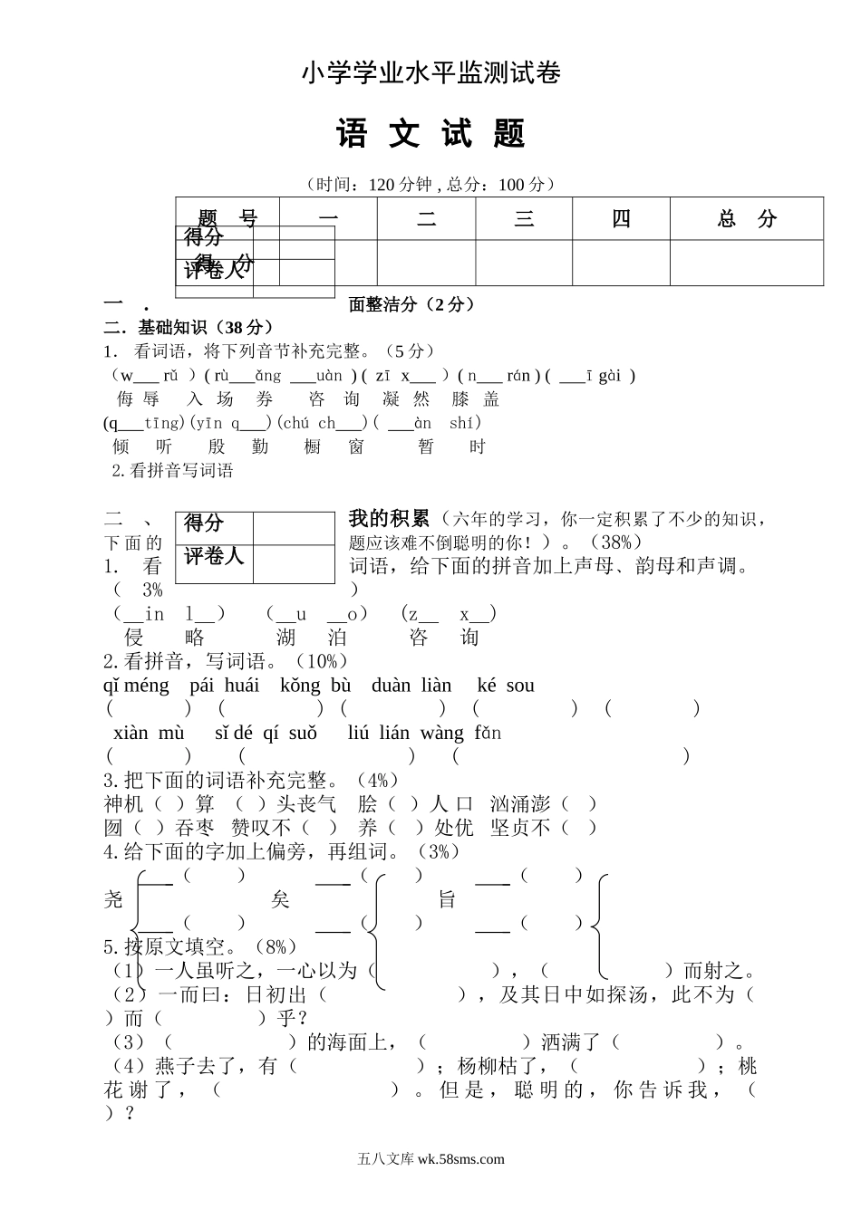 小学六年级语文下册_3-11-2-2、练习题、作业、试题、试卷_人教版_人教版六年级语文下册期末测试题 (5).doc_第1页