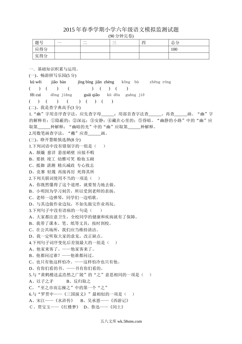 小学六年级语文下册_3-11-2-2、练习题、作业、试题、试卷_人教版_人教版六年级语文下册期末测试题 (6).doc_第1页