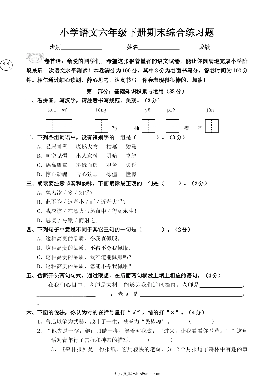 小学六年级语文下册_3-11-2-2、练习题、作业、试题、试卷_人教版_人教版六年级语文下册期末测试题 (8).doc_第1页