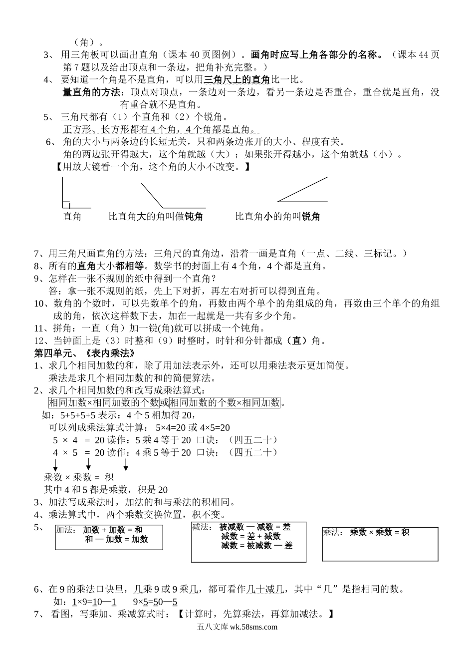 小学二年级数学上册_3-7-3-1、复习、知识点、归纳汇总_人教版_人教版二年级上册数学知识点整理.doc_第2页