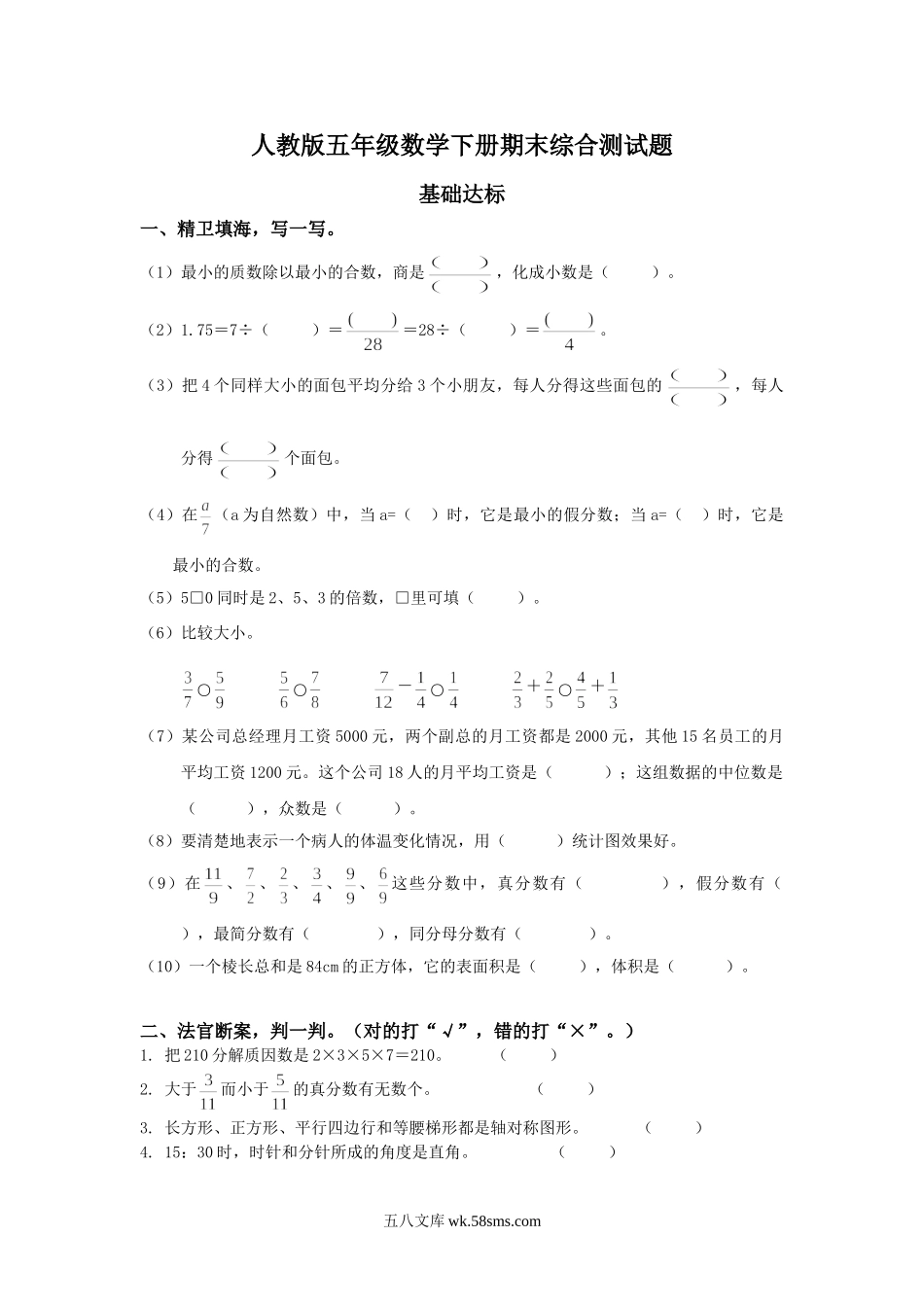 小学五年级数学下册_3-10-4-2、练习题、作业、试题、试卷_人教版_期末测试卷_2018年人教版五年级数学下册期末检试卷 (1).doc_第1页