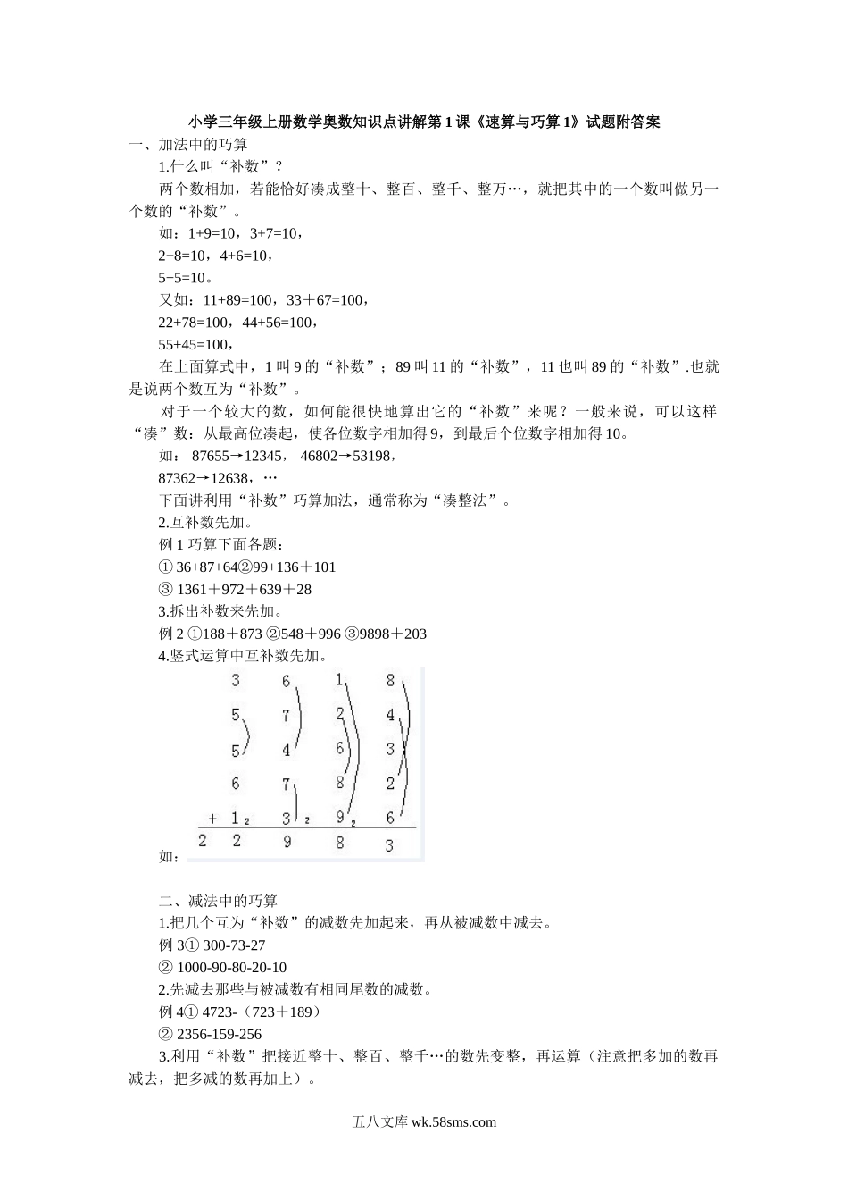 小学三年级上册数学奥数知识点讲解第1课《速算与巧算1》试题附答案.doc_第1页