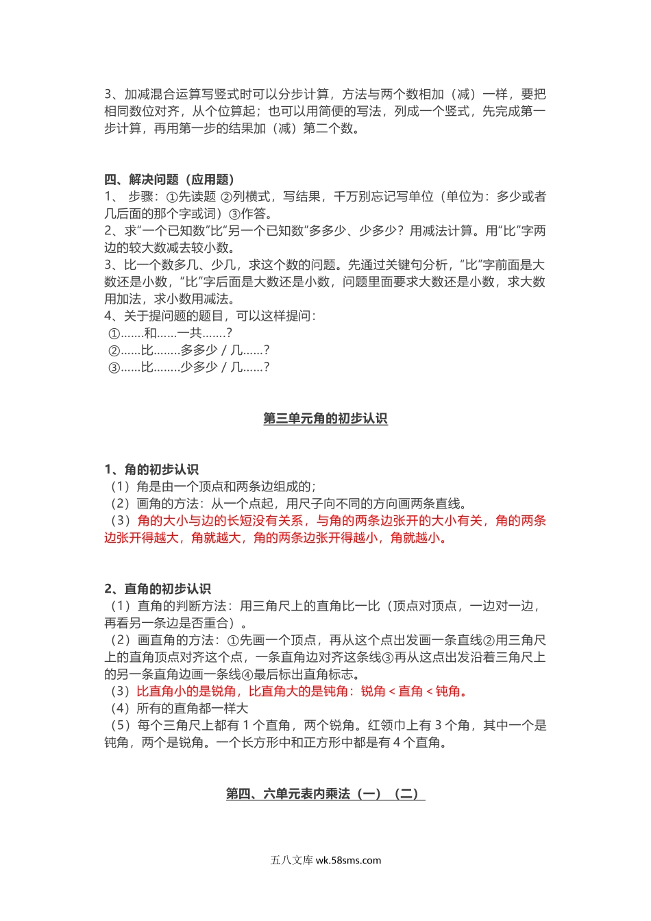 小学二年级数学上册_3-7-3-1、复习、知识点、归纳汇总_人教版_人教版二年级上册数学知识汇总.doc_第3页