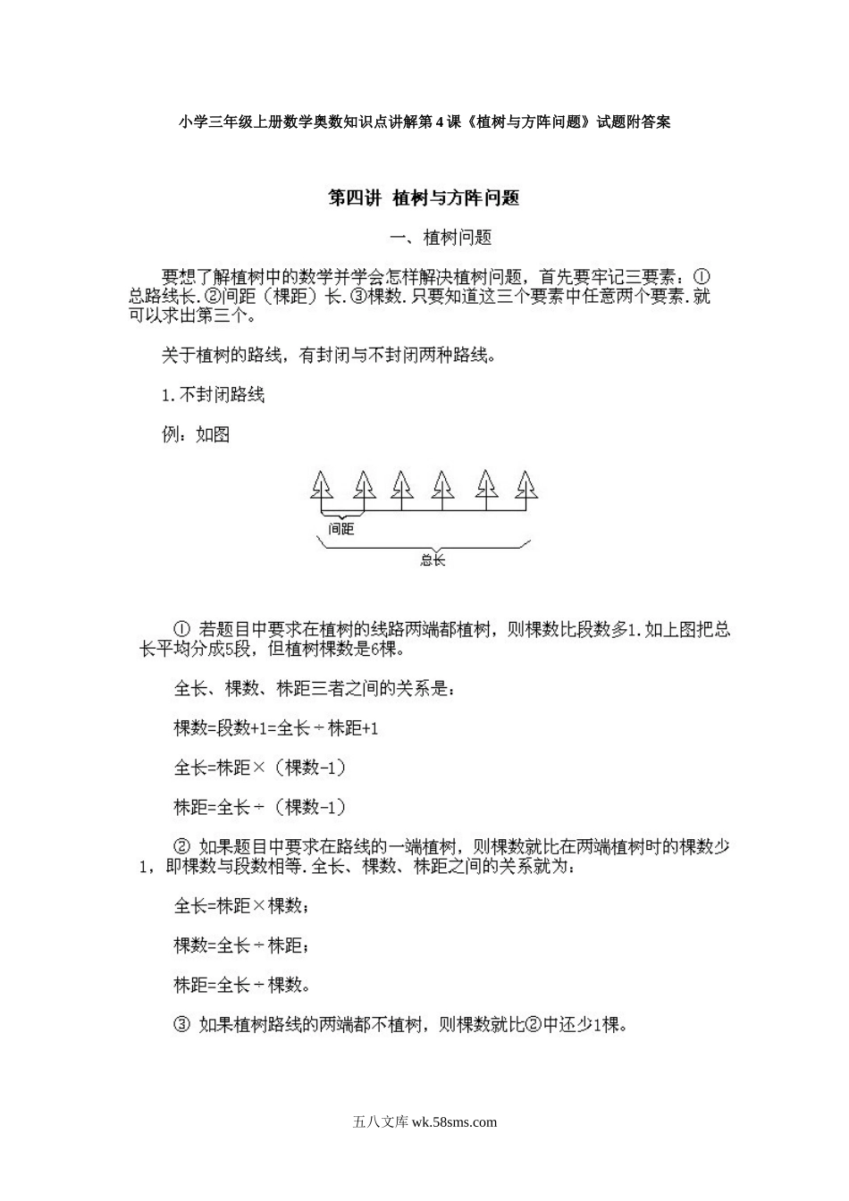 小学三年级上册数学奥数知识点讲解第4课《植树与方阵问题》试题附答案.doc_第1页