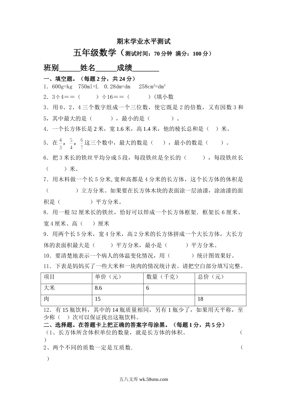 小学五年级数学下册_3-10-4-2、练习题、作业、试题、试卷_人教版_期末测试卷_2018年人教版五年级数学下册期末检试卷 (4).doc_第1页