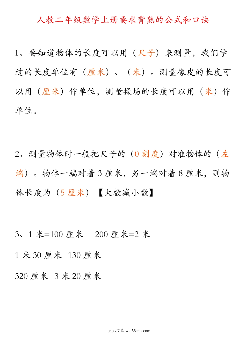 小学二年级数学上册_3-7-3-1、复习、知识点、归纳汇总_人教版_人教二年级数学上册要求背熟的公式和口诀(1).doc_第1页