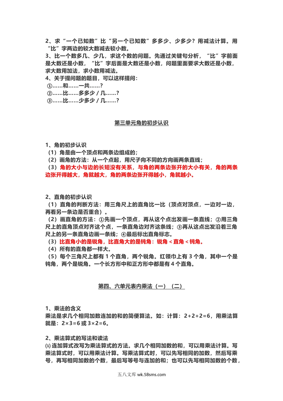 小学二年级数学上册_3-7-3-1、复习、知识点、归纳汇总_人教版_小学二年级上册上学期-人教版数学重点知识点汇总.docx_第3页