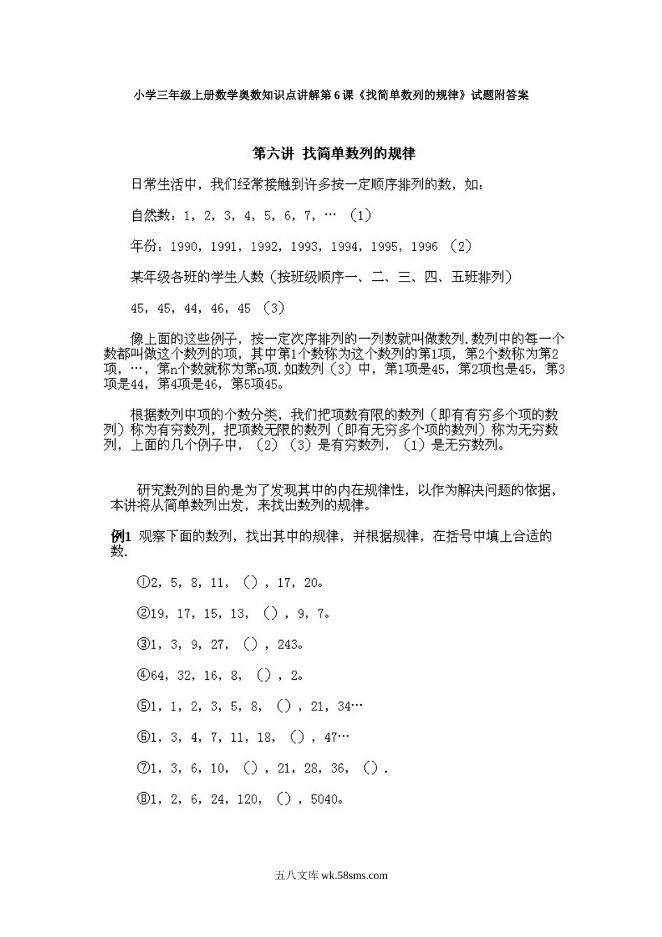 小学三年级上册数学奥数知识点讲解第6课《找简单数列的规律》试题附答案.doc_第1页