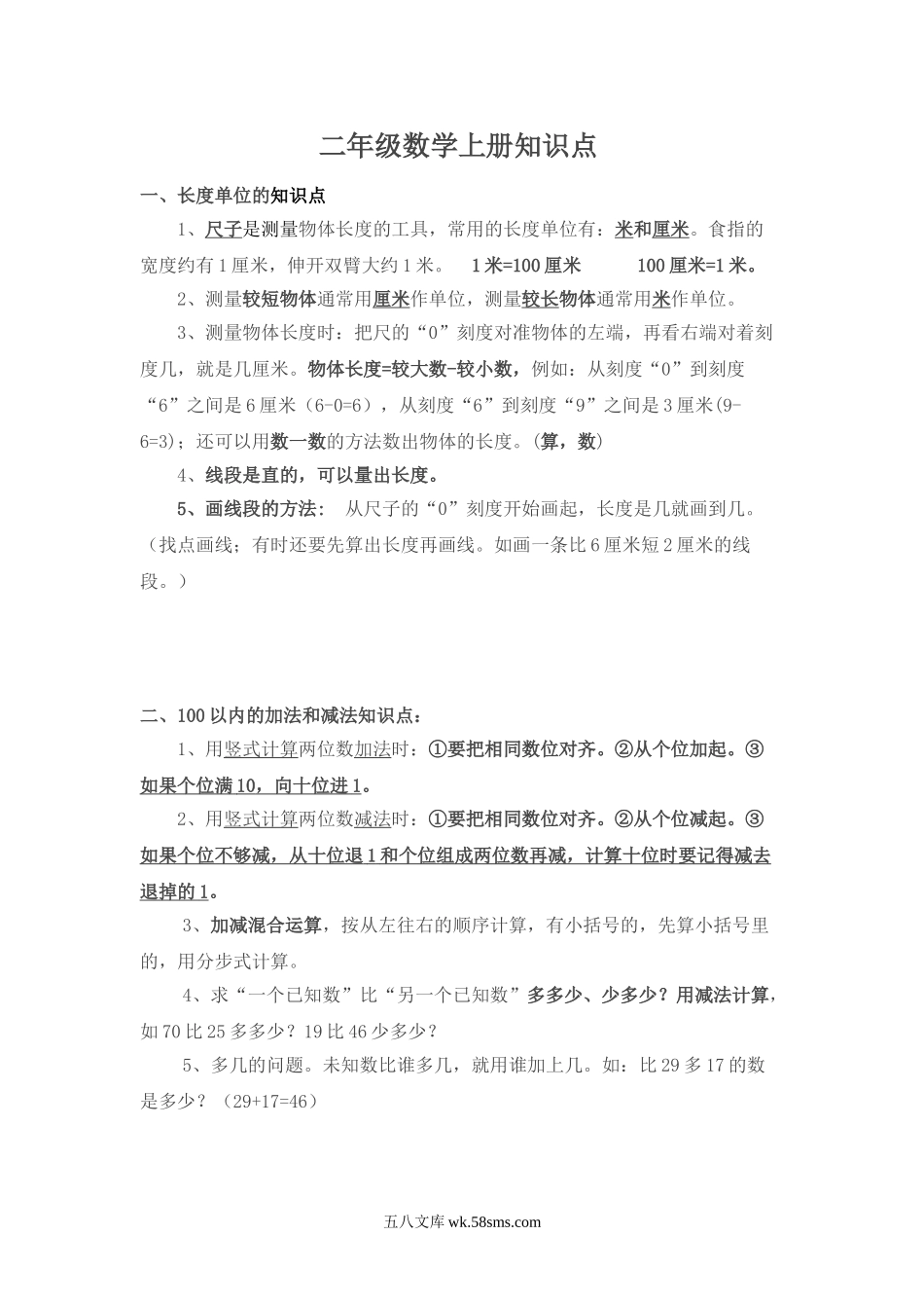 小学二年级数学上册_3-7-3-1、复习、知识点、归纳汇总_人教版_新人教版二年级数学上册知识点总结.doc_第1页