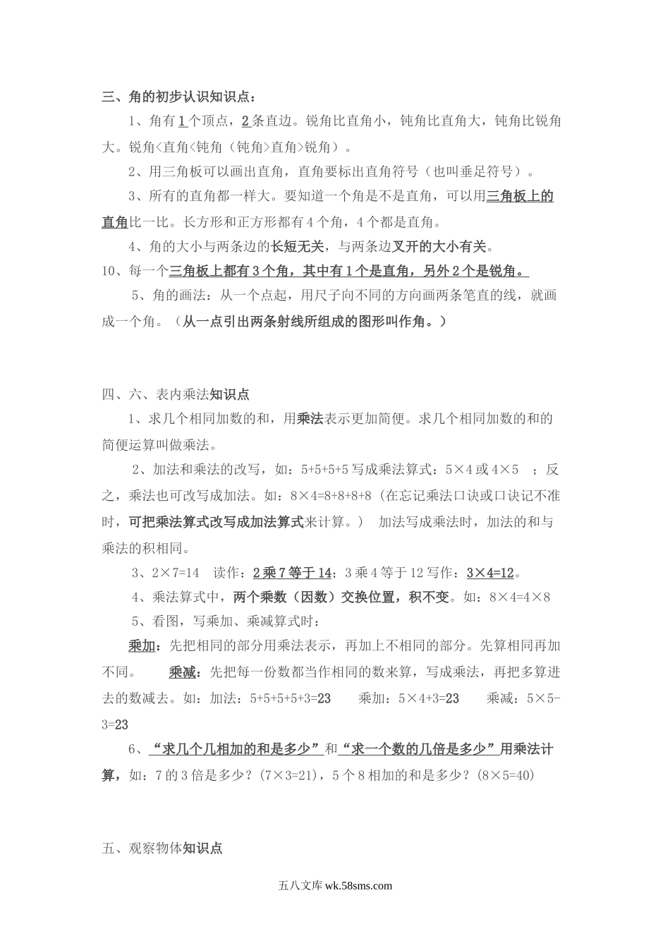 小学二年级数学上册_3-7-3-1、复习、知识点、归纳汇总_人教版_新人教版二年级数学上册知识点总结.doc_第2页