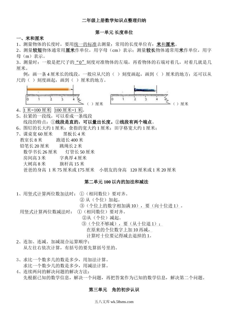 小学二年级数学上册_3-7-3-1、复习、知识点、归纳汇总_人教版_新人教版数学二年级上册知识点整理.doc_第1页