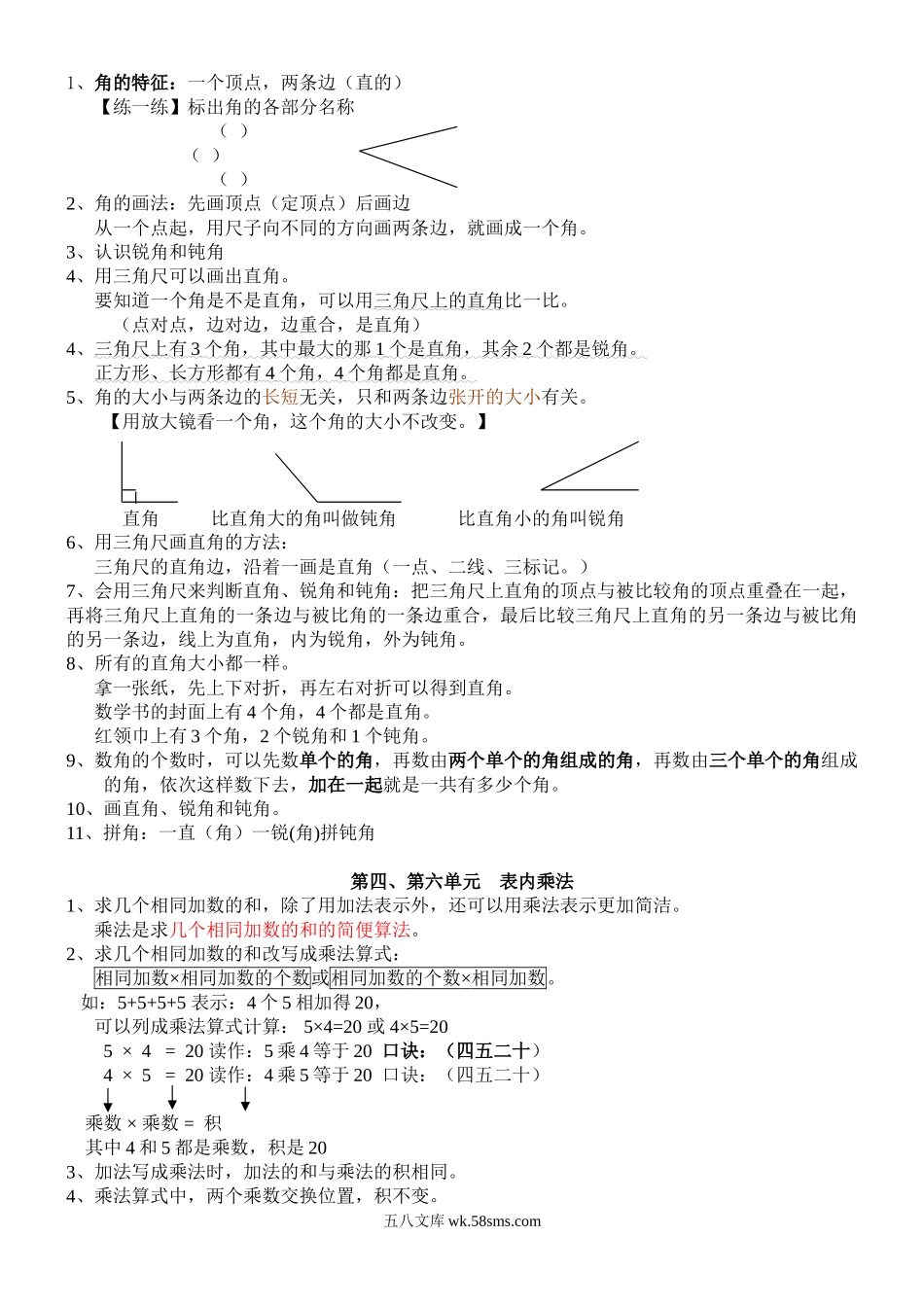 小学二年级数学上册_3-7-3-1、复习、知识点、归纳汇总_人教版_新人教版数学二年级上册知识点整理.doc_第2页