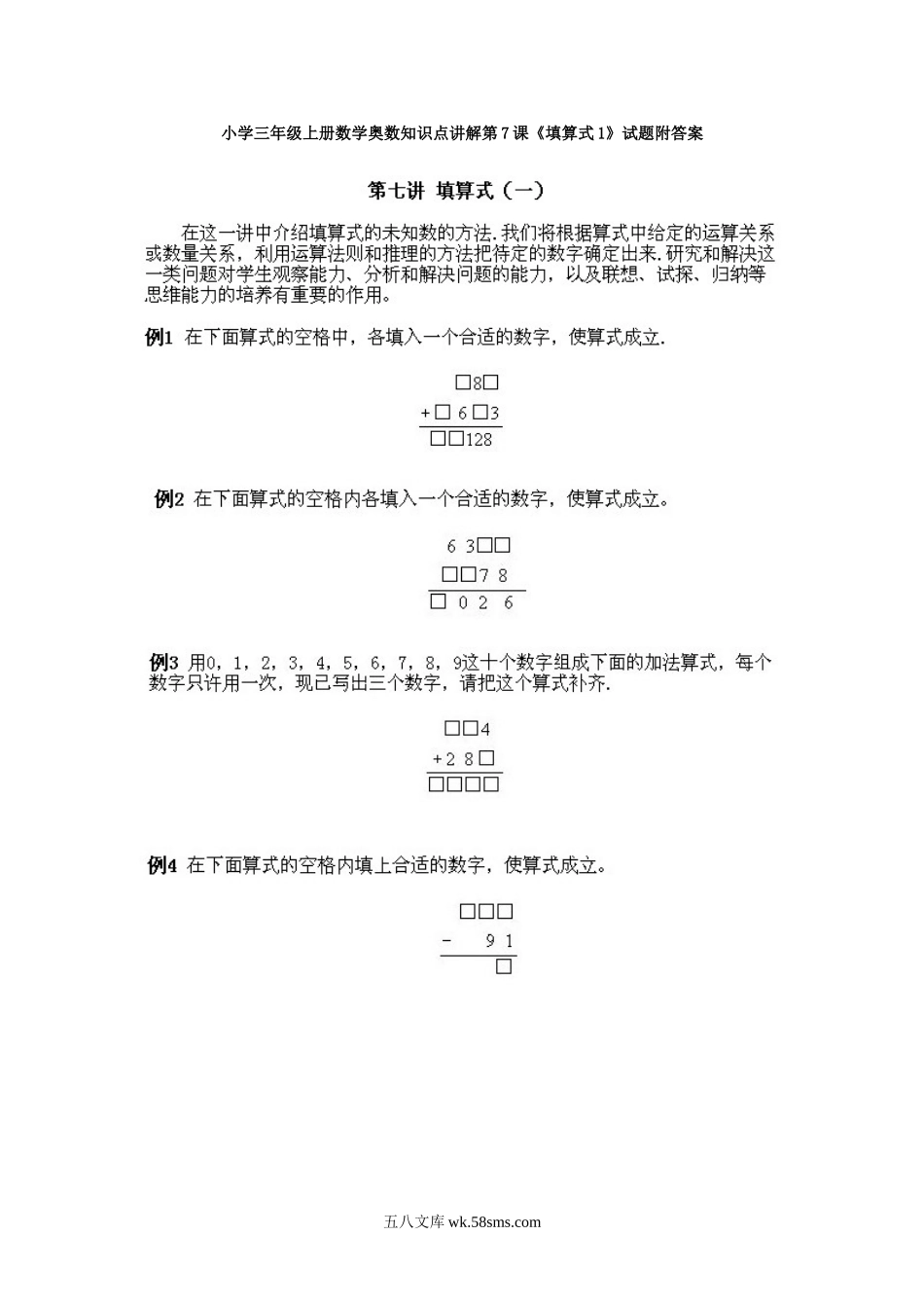 小学三年级上册数学奥数知识点讲解第7课《填算式1》试题附答案.doc_第1页