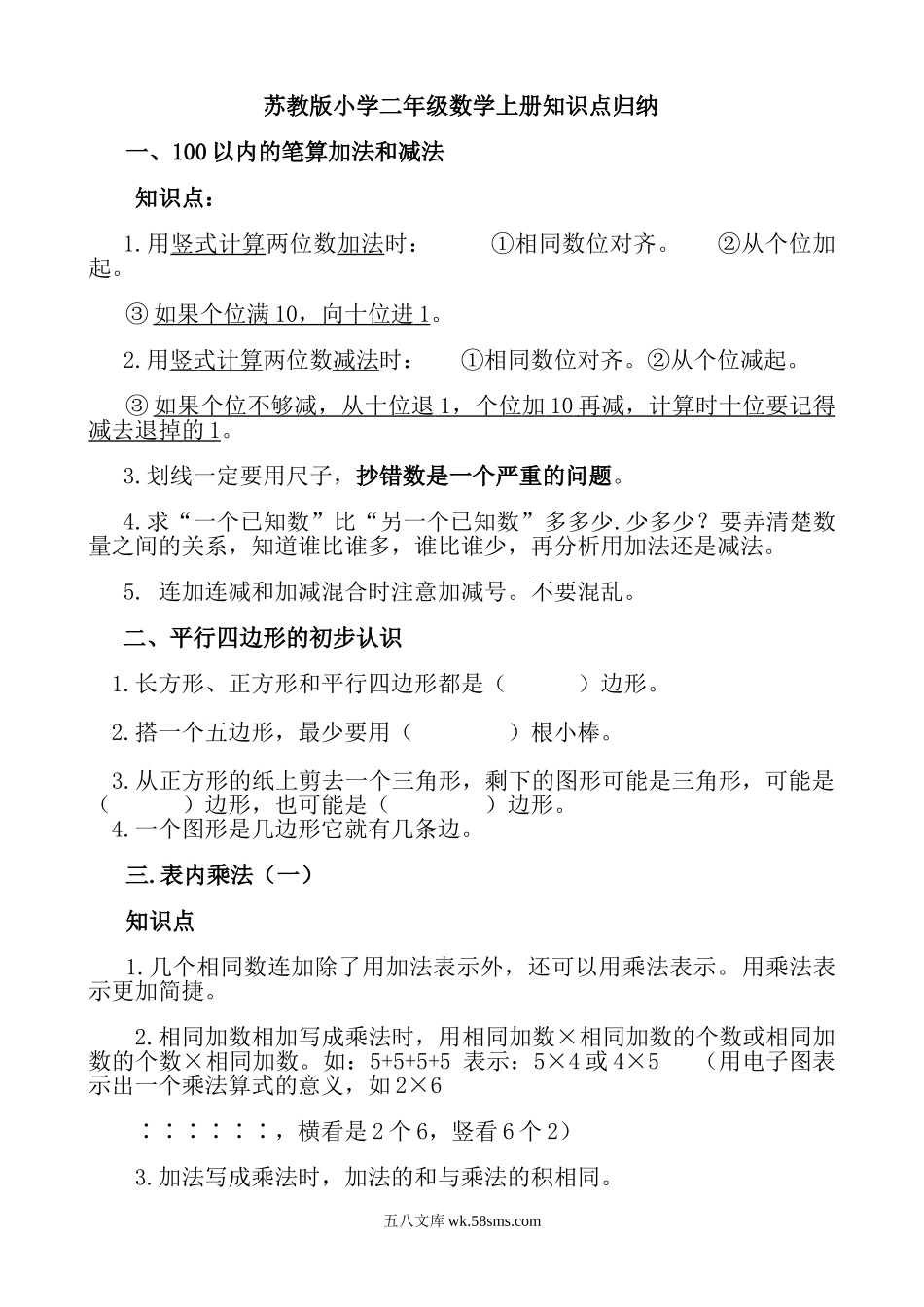 小学二年级数学上册_3-7-3-1、复习、知识点、归纳汇总_苏教版_苏教版二年级上册数学知识点归纳.doc_第1页