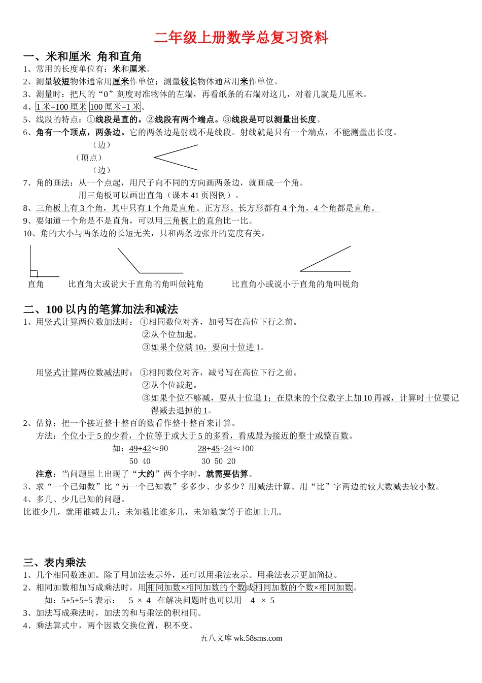 小学二年级数学上册_3-7-3-1、复习、知识点、归纳汇总_通用_二年级上册数学总复习资料.doc_第1页