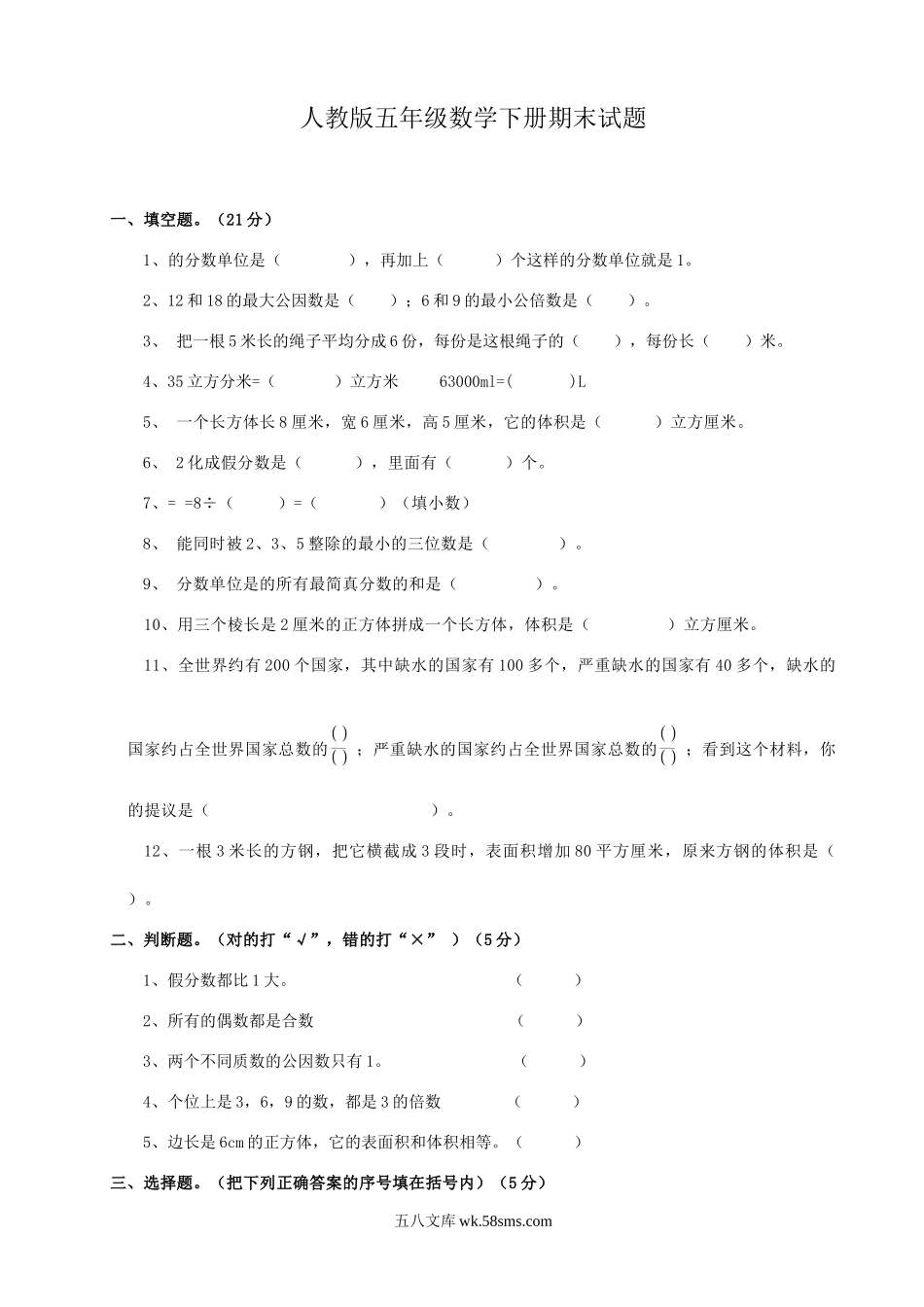 小学五年级数学下册_3-10-4-2、练习题、作业、试题、试卷_人教版_期末测试卷_2018年人教版小学五年级下册数学期末试卷  (7).doc_第1页