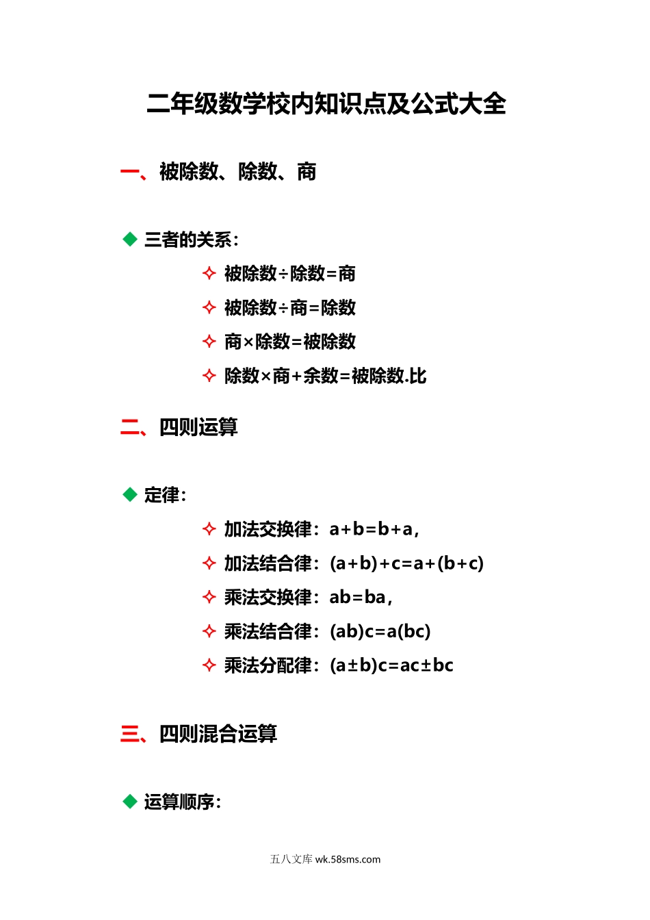 小学二年级数学上册_3-7-3-1、复习、知识点、归纳汇总_通用_小学二年级上册上学期-数学校内知识及公式归纳.docx_第1页