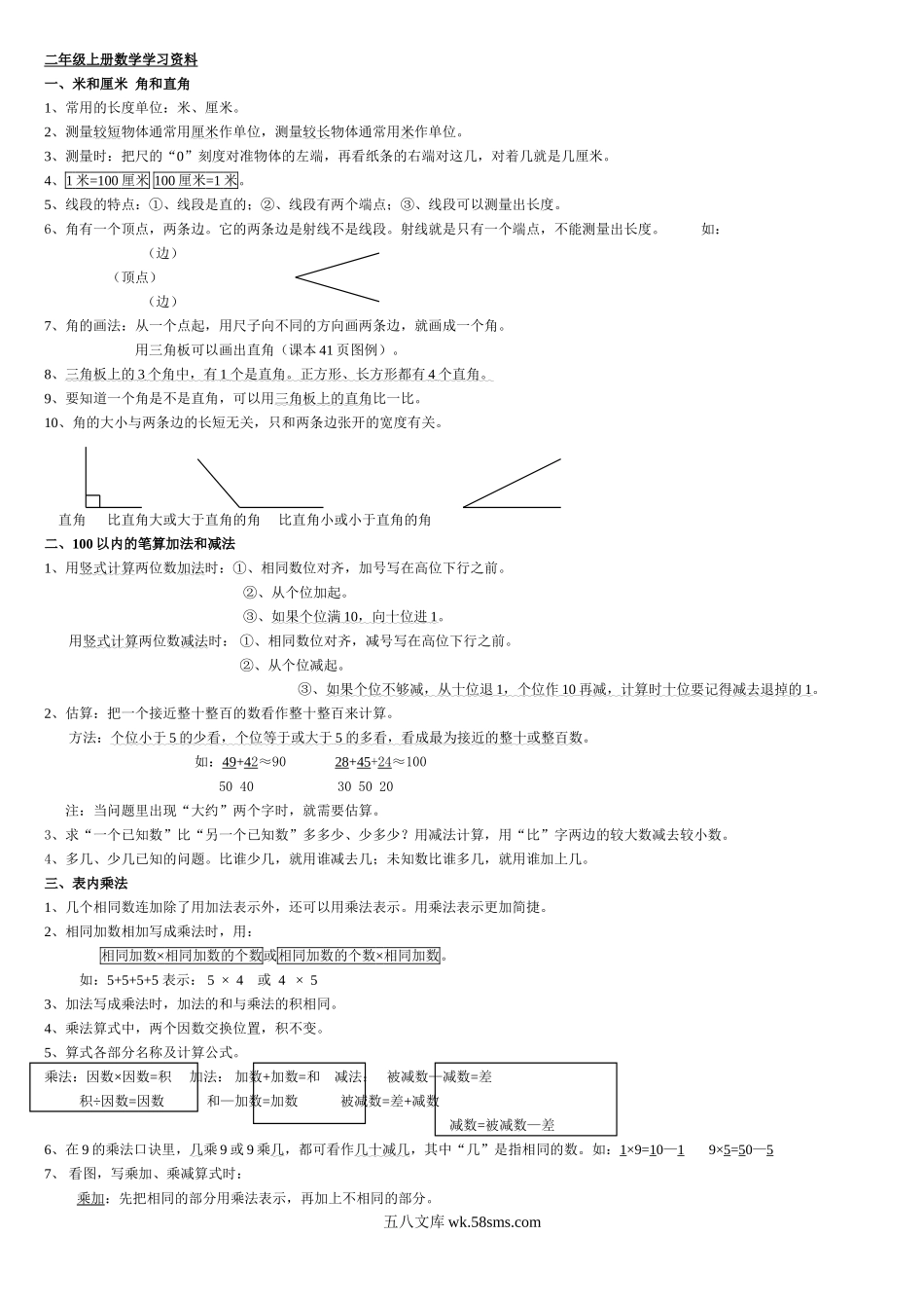 小学二年级数学上册_3-7-3-1、复习、知识点、归纳汇总_通用_小学二年级上册数学-全册课本知识点整理.doc_第1页