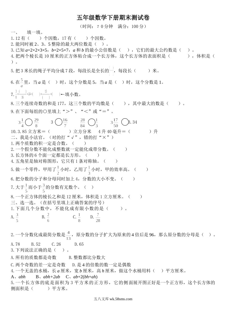 小学五年级数学下册_3-10-4-2、练习题、作业、试题、试卷_人教版_期末测试卷_人教版数学五年级下册期末测试卷.doc_第1页